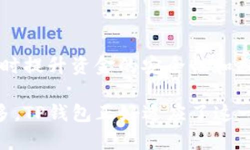    TP钱包各子钱包的独立性解析与应用前景  / 
 guanjianci  TP钱包, 子钱包, 独立性, 钱包管理  /guanjianci 

 引言 
 随着区块链技术的飞速发展，数字货币钱包已成为每位投资者或用户必不可少的工具。TP钱包作为一款主流的数字货币钱包，以其用户友好的界面和多样化的功能而受到欢迎。一个常见的疑问是，TP钱包中的各子钱包是否是真正独立的？本文将深入探讨这一主题，并解析其在实际使用中的相关性和优势，为用户提供指导。 

 TP钱包概述 
 TP钱包是一个多链数字货币钱包，支持多个区块链项目的资产管理。用户可以在TP钱包中创建不同的子钱包，以管理不同类型的数字资产。TP钱包的目标是为用户提供安全、便捷的数字资产管理方案，同时增加与区块链技术的互动。 

 独立性概念的分析 
 在讨论TP钱包各子钱包的独立性之前，我们首先要明确“独立性”这一概念。在钱包管理的语境下，独立性指的是不同的钱包（或子钱包）能否彼此分开运作，进行单独的交易和资产管理，而不会相互干扰。 

 根据TP钱包的设计理念，各子钱包在技术架构上是独立的。这意味着，用户可以在同一个TP钱包账户下创建多个子钱包，每个子钱包可以管理不同的资产，比如ETH、BTC、USDT等。每个子钱包都具有自己的地址、私钥和交易记录，从而确保其独立性。 

 TP钱包子钱包的独立性优势 
 1. **安全性**: 每个子钱包都有独立的私钥和地址，这样即使一个钱包受到攻击，其他钱包的资产仍然可以得到保护。用户可以在不同的钱包中分散资产，以减少风险。 

 2. **便捷性**: 用户可以根据需要为不同的资产创建子钱包，便于管理。比如，用户可以为长期投资和短期交易各自设立一个子钱包，这样可以更方便地管理财务。 

 3. **不同币种的灵活管理**: 对于投资者而言，管理多种数字资产常常需要使用多个平台。TP钱包允许在一个平台上管理多种资产，提高了交易的灵活性以及效率。 

 TP钱包子钱包的应用场景 
 在实际应用中，TP钱包的各子钱包独立性为用户带来了多种便利。以下是一些实例。 

 1. **投资组合管理**: 用户可以创建不同的子钱包来管理自己的投资组合。例如，一个钱包用于存储长期投资的比特币，另一个钱包用于日常交易，用户可以在这两者之间迅速切换。 

 2. **区块链项目参与**: 对于参与多个区块链项目的用户，他们可以为不同项目的代币创立独立的子钱包，以方便接收、管理和交易这些代币。 

 3. **风险分散**: 用户可以将资产分散到多个子钱包中，以降低风险。例如，可以在不同的子钱包中存储不同价值的代币，若某一代币价值下跌，其他子钱包的资产便不会受到影响。 

 可能的相关问题解析 

 问题一：TP钱包是否可以支持多种区块链资产？ 
 TP钱包不仅支持多种数字资产，还支持多种区块链网络。用户在创建子钱包时，可以选择不同的链进行资产管理，如以太坊、比特币、波场等。不同条链的交易信息与资产都是独立管理的，确保用户可以针对性地操作。 
 在TP钱包中，用户可以轻松切换不同链上的子钱包，这一点使得交易和资产管理更加方便。支持多种区块链的特点，不仅丰富了用户的选择，也为用户提供了更多的投资机会。 

 问题二：TP钱包的安全性如何保障？ 
 安全性是用户选择数字货币钱包的首要考量。TP钱包在安全性方面注重以下几个方面： 

 1. **私钥管理**: TP钱包为每个子钱包生成独立的私钥，并将其加密存储，用户无需担心因私钥管理不当而导致资产损失。 

 2. **多重身份验证**: 用户在进行敏感操作时，TP钱包会要求进行多重身份验证，增加了账户的安全性。 

 3. **定期审查与更新**: TP钱包团队定期进行安全审查与技术更新，以抵御潜在的安全威胁，并时刻保持用户资产的安全。 

 问题三：如何选择适合的子钱包管理方案？ 
 用户在使用TP钱包时，如何选择合适的子钱包管理方案取决于其投资策略和资产类型。以下是几个推荐方案： 

 1. **长期投资与短期交易分开**: 如前所述，用户可创建独立的子钱包，用于长期持有与经营性交易，便于管理和划分风险。 

 2. **多种币种合理分配**: 对于持有多种资产的用户，可以在TP钱包中创建专门的子钱包，比如一个钱包专门用于ETH，一个钱包专门用于BTC，实现资产的合理分配与管理。 

 3. **根据项目分钱包**: 参与多个区块链项目的用户，不妨将每个项目的代币单独存放在各自的子钱包中，方便随时查看项目的进展或参与治理。 

 问题四：TP钱包的用户体验如何？ 
 TP钱包以其优异的用户体验而著称，这一方面表现在界面的友好设计；另一方面则体现在其功能的智能化。 

 1. **友好的用户界面**: TP钱包采用简单直观的设计，使用户即便是初次接触数字货币也能快速上手，轻松建立自己的钱包和进行交易。 

 2. **智能合约的应用**: TP钱包支持智能合约功能，用户可以在钱包中直接进行合约的创建与管理，便于开展去中心化的交易与融资。 

 3. **多语言支持**: 对于全球用户，TP钱包提供多个语言版本，使用户可以用自己熟悉的语言进行操作，进一步提升了使用体验。 

 问题五：TP钱包的未来发展趋势如何？ 
 随着数字货币和区块链行业的发展，TP钱包未来的发展趋势将主要体现在以下几个方面： 

 1. **功能的不断完善**: 随着用户需求的变化，TP钱包团队将不断推出新功能，满足用户在多种资产管理、合约交易等方面的需求。 

 2. **更高的安全性**: 对安全问题的关注将持续成为重点，团队将继续寻求提升钱包安全性的技术路线，以应对越来越复杂的安全威胁。 

 3. **用户社区的建设**: TP钱包可能会通过建立更加开放的用户社区，加强与用户之间的互动，收集反馈以筹划未来的发展。 

 结论 
 TP钱包的各子钱包在架构上是独立的，保障了用户资产管理的灵活性和安全性。通过合理利用子钱包，用户可以实现资产的分散管理、投资组合的，同时提升资金的安全性和操作的便捷性。 

 从安全性、用户体验到未来的发展趋势，TP钱包无疑是一款值得信赖的数字资产管理工具。在区块链时代，用户对于数字资产的需求和管理将越来越多，TP钱包正好适应了这一市场需求，展现出其广阔的前景。 