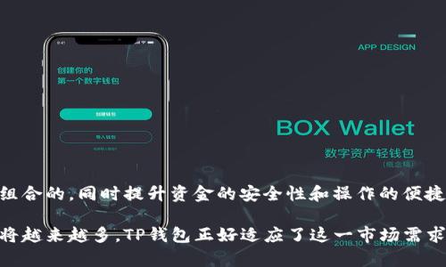    TP钱包各子钱包的独立性解析与应用前景  / 
 guanjianci  TP钱包, 子钱包, 独立性, 钱包管理  /guanjianci 

 引言 
 随着区块链技术的飞速发展，数字货币钱包已成为每位投资者或用户必不可少的工具。TP钱包作为一款主流的数字货币钱包，以其用户友好的界面和多样化的功能而受到欢迎。一个常见的疑问是，TP钱包中的各子钱包是否是真正独立的？本文将深入探讨这一主题，并解析其在实际使用中的相关性和优势，为用户提供指导。 

 TP钱包概述 
 TP钱包是一个多链数字货币钱包，支持多个区块链项目的资产管理。用户可以在TP钱包中创建不同的子钱包，以管理不同类型的数字资产。TP钱包的目标是为用户提供安全、便捷的数字资产管理方案，同时增加与区块链技术的互动。 

 独立性概念的分析 
 在讨论TP钱包各子钱包的独立性之前，我们首先要明确“独立性”这一概念。在钱包管理的语境下，独立性指的是不同的钱包（或子钱包）能否彼此分开运作，进行单独的交易和资产管理，而不会相互干扰。 

 根据TP钱包的设计理念，各子钱包在技术架构上是独立的。这意味着，用户可以在同一个TP钱包账户下创建多个子钱包，每个子钱包可以管理不同的资产，比如ETH、BTC、USDT等。每个子钱包都具有自己的地址、私钥和交易记录，从而确保其独立性。 

 TP钱包子钱包的独立性优势 
 1. **安全性**: 每个子钱包都有独立的私钥和地址，这样即使一个钱包受到攻击，其他钱包的资产仍然可以得到保护。用户可以在不同的钱包中分散资产，以减少风险。 

 2. **便捷性**: 用户可以根据需要为不同的资产创建子钱包，便于管理。比如，用户可以为长期投资和短期交易各自设立一个子钱包，这样可以更方便地管理财务。 

 3. **不同币种的灵活管理**: 对于投资者而言，管理多种数字资产常常需要使用多个平台。TP钱包允许在一个平台上管理多种资产，提高了交易的灵活性以及效率。 

 TP钱包子钱包的应用场景 
 在实际应用中，TP钱包的各子钱包独立性为用户带来了多种便利。以下是一些实例。 

 1. **投资组合管理**: 用户可以创建不同的子钱包来管理自己的投资组合。例如，一个钱包用于存储长期投资的比特币，另一个钱包用于日常交易，用户可以在这两者之间迅速切换。 

 2. **区块链项目参与**: 对于参与多个区块链项目的用户，他们可以为不同项目的代币创立独立的子钱包，以方便接收、管理和交易这些代币。 

 3. **风险分散**: 用户可以将资产分散到多个子钱包中，以降低风险。例如，可以在不同的子钱包中存储不同价值的代币，若某一代币价值下跌，其他子钱包的资产便不会受到影响。 

 可能的相关问题解析 

 问题一：TP钱包是否可以支持多种区块链资产？ 
 TP钱包不仅支持多种数字资产，还支持多种区块链网络。用户在创建子钱包时，可以选择不同的链进行资产管理，如以太坊、比特币、波场等。不同条链的交易信息与资产都是独立管理的，确保用户可以针对性地操作。 
 在TP钱包中，用户可以轻松切换不同链上的子钱包，这一点使得交易和资产管理更加方便。支持多种区块链的特点，不仅丰富了用户的选择，也为用户提供了更多的投资机会。 

 问题二：TP钱包的安全性如何保障？ 
 安全性是用户选择数字货币钱包的首要考量。TP钱包在安全性方面注重以下几个方面： 

 1. **私钥管理**: TP钱包为每个子钱包生成独立的私钥，并将其加密存储，用户无需担心因私钥管理不当而导致资产损失。 

 2. **多重身份验证**: 用户在进行敏感操作时，TP钱包会要求进行多重身份验证，增加了账户的安全性。 

 3. **定期审查与更新**: TP钱包团队定期进行安全审查与技术更新，以抵御潜在的安全威胁，并时刻保持用户资产的安全。 

 问题三：如何选择适合的子钱包管理方案？ 
 用户在使用TP钱包时，如何选择合适的子钱包管理方案取决于其投资策略和资产类型。以下是几个推荐方案： 

 1. **长期投资与短期交易分开**: 如前所述，用户可创建独立的子钱包，用于长期持有与经营性交易，便于管理和划分风险。 

 2. **多种币种合理分配**: 对于持有多种资产的用户，可以在TP钱包中创建专门的子钱包，比如一个钱包专门用于ETH，一个钱包专门用于BTC，实现资产的合理分配与管理。 

 3. **根据项目分钱包**: 参与多个区块链项目的用户，不妨将每个项目的代币单独存放在各自的子钱包中，方便随时查看项目的进展或参与治理。 

 问题四：TP钱包的用户体验如何？ 
 TP钱包以其优异的用户体验而著称，这一方面表现在界面的友好设计；另一方面则体现在其功能的智能化。 

 1. **友好的用户界面**: TP钱包采用简单直观的设计，使用户即便是初次接触数字货币也能快速上手，轻松建立自己的钱包和进行交易。 

 2. **智能合约的应用**: TP钱包支持智能合约功能，用户可以在钱包中直接进行合约的创建与管理，便于开展去中心化的交易与融资。 

 3. **多语言支持**: 对于全球用户，TP钱包提供多个语言版本，使用户可以用自己熟悉的语言进行操作，进一步提升了使用体验。 

 问题五：TP钱包的未来发展趋势如何？ 
 随着数字货币和区块链行业的发展，TP钱包未来的发展趋势将主要体现在以下几个方面： 

 1. **功能的不断完善**: 随着用户需求的变化，TP钱包团队将不断推出新功能，满足用户在多种资产管理、合约交易等方面的需求。 

 2. **更高的安全性**: 对安全问题的关注将持续成为重点，团队将继续寻求提升钱包安全性的技术路线，以应对越来越复杂的安全威胁。 

 3. **用户社区的建设**: TP钱包可能会通过建立更加开放的用户社区，加强与用户之间的互动，收集反馈以筹划未来的发展。 

 结论 
 TP钱包的各子钱包在架构上是独立的，保障了用户资产管理的灵活性和安全性。通过合理利用子钱包，用户可以实现资产的分散管理、投资组合的，同时提升资金的安全性和操作的便捷性。 

 从安全性、用户体验到未来的发展趋势，TP钱包无疑是一款值得信赖的数字资产管理工具。在区块链时代，用户对于数字资产的需求和管理将越来越多，TP钱包正好适应了这一市场需求，展现出其广阔的前景。 