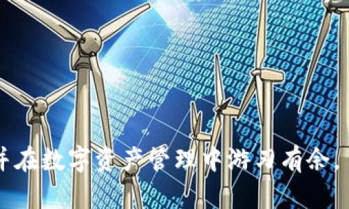   为什么TP钱包中的代币无法在市场上搜索到？ / 
 guanjianci TP钱包,代币,市场,搜索 /guanjianci 

在数字货币日益普及的今天，越来越多的用户选择使用TP钱包来管理他们的加密资产，不过不少用户在使用过程中却遇到了代币无法在市场上搜索到的问题，这不仅影响了用户的交易体验，同时也让很多人对TP钱包产生质疑。那么，为什么TP钱包中的代币无法在市场上搜索到呢？接下来我们将详细探讨这个问题，并分解为几个部分进行深入分析。

一、市场搜索机制的基本知识
首先，我们需要了解TP钱包是如何与不同的市场进行交互的。TP钱包作为一个去中心化钱包，主要通过区块链网络来进行代币的管理和交易。代币的搜索和交易通常依赖于公链和去中心化交易平台（DEX）的信息。而这些平台的搜索机制是如何运行的，这对于理解代币的可见性至关重要。

代币通常通过其智能合约地址来进行标识和搜索。市场在进行搜索时，实际上是通过调用不同区块链网络上的智能合约信息来识别特定的代币。因此，如果某个代币没有在主流的DEX上上架，或者该代币的智能合约发生了问题，用户很可能在TP钱包的市场搜索中无法找到对应的代币。

二、TP钱包的代币获取与显示机制
TP钱包显示代币的机制与其他去中心化钱包相似，它主要通过与区块链的交互来获取代币信息。用户在TP钱包中添加代币时，需要输入代币的合约地址，TP钱包会自动获取相关信息并更新显示。然而，有时候用户可能在添加代币的过程中输入了错误的合约地址，导致无法在市场中搜索到该代币。

此外，值得注意的是，一些不知名的新代币可能不被TP钱包的系统更新所识别，这意味着即使用户正确地输入了合约地址，钱包仍然可能无法显示该代币。这一问题在新兴市场中尤为常见，特别是在新项目迅速涌现的情况下。

三、代币的流动性问题
代币的流动性直接影响其在市场上的可见性。即使某个代币在TP钱包中正确显示，如果该代币在交易所的流动性较差，用户通过搜索也可能无法找到相关的交易对。流动性不足会导致市场搜索引擎无法检索到相应的交易对信息，从而影响代币的交易体验。

为了保证代币的流动性，开发团队往往需要在多个交易所上架，并增加交易深度。用户在选择投资代币时，建议优先考虑那些在多家交易所上活跃交易，并且具备较高流动性的代币。

四、网络连接问题
TP钱包的连接网络状态可能会影响代币的搜索功能。如果用户的网络连接不稳定，或者因为某种原因无法与区块链进行有效交互，那么在搜索代币时也将遭遇问题。因此，确保网络连接的稳定性是用户使用TP钱包的前提条件之一。

遇到代币无法搜索的情况，用户可以尝试切换网络，或者检查自己的互联网连接。重新启动TP钱包或者更新应用版本也有助于解决这一问题。

五、系统更新和代币上架
TP钱包时常会进行系统更新和代币上架。新项目的代币需要经过一定的审核和测试周期，才能在TP钱包上架。这意味着即使某个代币在别的交易所上架，也不一定能立即在TP钱包中显示。此外，代币的上架信息是由官方进行更新，时效性与公告的发布也是息息相关的。

用户在遇到代币搜索不到的情况时，可以关注TP钱包的官方社交媒体和社区信息，及时获取新上架代币或系统更新的消息。

总结
TP钱包中代币无法在市场搜到的问题，涉及到多个方面的原因，包括市场搜索机制、代币的获取与显示、流动性问题、网络连接状态及系统更新等。了解这些基础知识，能够帮助用户更好地使用TP钱包，以及对代币的选择和投资行为进行更为精准的判断。

可能的相关问题

接下来，我们将探讨五个可能与TP钱包中代币无法搜索到有关的相关问题，包括如何添加代币、如何解决流动性问题、如何选择可信的代币、如何提升网络连接的稳定性、以及关注TP钱包更新的渠道。

问题一：如何在TP钱包中添加代币？
要在TP钱包中添加代币，用户首先需要获取该代币的智能合约地址。合约地址是唯一标识一个代币的关键。在确认得到合约地址后，步骤如下：

1. 打开TP钱包，登录账户。在主界面上，有一个“添加代币”的选项，通常在主屏幕下方。
2. 点击“添加代币”后，输入代币的合约地址。TP钱包将自动识别代币的名称及符号。
3. 确认信息无误后，点击添加按钮。该代币就会被成功添加到您的资产列表中。

请注意，在添加代币时务必确认合约地址的准确性，错误的合约地址将导致无法添加该代币。同时，某些代币可能并未在TP钱包中支持，出现搜索不到的情况。此外，像ERC20、BEP20等不同标准的代币也需要根据对应的链进行添加，在链上确认后，根据具体情况选择追加代币的链即可。

问题二：如何解决代币流动性不足的问题？
代币流动性不足通常是指在相关市场上，买卖该代币的交易对深度不足，造成成交困难。这一问题直接影响了市场搜索的有效性。解决代币流动性的问题，用户可以通过以下几个方法来提高代币的流动性：

1. **选择活跃市场交易**：在选择投资代币时，用户应优先考虑那些在多个交易所上架的代币。越多货币交易所上架交易深度越有保障，流动性和成交量也越高。
2. **参与市场活动**：一些项目会通过开展空投、增益活动或参加其他市场活动来提升代币流动性。用户可以积极参与这些活动，以提高其所持代币的流通量。
3. **增加市场信任度**：实施营销战略，通过社交媒体、论坛等宣传代币的潜在价值，增加其知名度，从而吸引更多的投资和交易。

总体来说，代币流动性不足的问题并不是短时间内能够解决的，需要项目方、市场参与者共同努力。用户也可以适当与项目社区进行沟通，反馈流动性问题。

问题三：如何选择可信的代币进行投资？
在数字货币市场中，选择值得投资的代币至关重要。由于市场上有大量的代币涌现，其中不乏骗局项目，选择合适的代币至关重要：

1. **项目背景调查**：了解代币的发行团队、项目白皮书及其技术底层支持。如果是一些知名的团队或项目，通常会自带信用背书。
2. **关注市场表现**：查看代币在各大交易所的交易情况，了解其流动性及价格变动幅度，特别是在波动大的市况下。
3. **社群互动**：参与代币相关社交社区，和其他投资者、项目方沟通交流，获取第一手资料。用户能通过社群了解项目进展及开发动态。

在选择代币时，投资者应详细评估自身风险承受能力，不要盲目跟风。在了解项目的基本面后做出适合自己的投资决策。

问题四：如何提升TP钱包的网络连接稳定性？
TP钱包等去中心化钱包在使用过程中，网络连接的稳定性直接影响用户的操作体验。为提升网络连接的稳定性，可以采取以下方法：

1. **检查网络环境**：确保在使用TP钱包时，所用网络是稳定且信号强的Wi-Fi或者数据连接，避免在信号弱的地方进行操作。
2. **更新应用程序**：确保TP钱包为最新版本，应用版本更新会带来更多的bug修复及性能提升，保证连接的稳定性。
3. **使用VPN**：在某些国家或地区，使用VPN可以提高网络稳定性，尤其是在对加密货币平台有限制的地方，VPN可以帮助用户顺利访问。

此外，定期清理缓存、重启手机或应用都能够促进网络连接流畅。在网络稳定的情况下，用户可以更顺畅地使用TP钱包并进行代币管理与交易。

问题五：TP钱包更新的信息获取渠道有哪些？
了解TP钱包的最新动态与项目更新对用户而言至关重要。以下是获取TP钱包更新的几个渠道：

1. **官方网站和博客**：TP钱包的官方网站上通常会发布最新的公告和更新日志，用户可以通过访问官方网站获取相关信息。
2. **社交媒体帐号**：TP钱包通常会在Twitter、Telegram、Reddit等社交媒体上频繁发布更新信息，建议用户关注官方账号，获取最新动态。
3. **社区与讨论组**：通过加入TP钱包的官方讨论群组或社区，能及时与其他用户进行交流，分享获取项目更新的信息。

通过以上平台，用户可以快速获得TP钱包的最新消息，不错过任何代币上架、系统更新及其他重要的通知。

总结来说，TP钱包中代币无法在市场上搜索到的问题，涉及的因素多种多样、复杂。但只要用户清晰地了解这些机制，并结合相关策略与措施，便能够使用体验，并在数字资产管理中游刃有余。