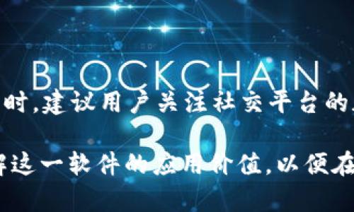 biao ti/biao ti tp钱包资产截图制作软件：轻松生成安全、专业的加密资产截图/biao ti

TP钱包, 资产截图, 加密货币, 数字资产/guanjianci

在当前数字化时代，越来越多的人通过加密货币进行投资和交易，TP钱包作为一种流行的数字资产管理工具，因其便捷性和安全性受到了广泛欢迎。然而在交流、展示或记录资产时，如何高效、专业地生成资产截图成为了一个重要的问题。在这篇文章中，我们将深入探讨TP钱包资产截图制作软件的设计理念、功能特点、使用方法以及在不同场景下的应用。

一、TP钱包资产截图制作软件的设计理念

随着区块链和加密货币的兴起，资产的可视化显得尤为重要。很多用户需要展示他们在TP钱包中的资产情况，比如在社交媒体上分享投资成果、在论坛中讨论交易经验，或者在与朋友交流时展示持有的数字资产。因此，开发一款功能齐全且易于使用的资产截图制作软件，能够帮助用户更直观地展示他们的投资现状，提升沟通的效率。这款软件不仅需要具备生成高质量截图的能力，还需要确保用户的资金安全和隐私保护。

二、TP钱包资产截图制作软件功能特点

1. **简洁友好的用户界面**：该软件采用现代化的设计理念，使用户能够轻松找到所需功能。主界面，用户新手也能快速上手，尽享数字资产管理带来的乐趣。

2. **高度自定义的截图功能**：用户可以根据自己的需求，自定义截图的内容和格式。可以选择特定的资产、日期范围，甚至可以设置截图的清晰度和格式（如PNG、JPEG等），使得生成的截图既美观又专业。

3. **隐私保护功能**：考虑到保护用户的隐私和资产安全，软件内置了一键隐藏敏感信息功能。在生成截图之前，用户可以选择隐藏地址、金额等关键数据，确保在分享时不会暴露个人隐私。

4. **多平台支持**：该软件将支持多种操作系统，包括Windows、macOS和移动设备（iOS和Android）。无论用户在哪个平台上，他们都能方便地使用该软件来生成资产截图。

5. **一键分享功能**：用户生成截图后，可以通过社交媒体、邮件或其他社交工具直接分享，提高了资产展示的便利性和实用性。

三、如何使用TP钱包资产截图制作软件

使用TP钱包资产截图制作软件的步骤非常简单。以下是详细的使用指南：

1. **下载与安装**：用户可以访问官方网站或应用商店，下载适合自己操作系统的版本。下载完成后，按照提示进行安装。

2. **登录TP钱包账号**：打开软件后，用户需输入自己的TP钱包账户信息进行登录。首次使用时，系统会引导用户设置基本参数，以便使用体验。

3. **选择资产进行截图**：在主界面中，用户可以一目了然地看到自己所有的数字资产。选择想要截图的资产，系统会自动生成一份该资产的截图草稿。

4. **自定义设置**：用户可以根据自己的需求，进行截图内容的自定义设置，包括截图的大小、格式、背景颜色等。同时，用户也可以选择是否隐藏一些敏感信息。

5. **生成与分享**：确认设置无误后，用户只需点击“生成截图”按钮，软件便会快速生成所需的截图。生成后，用户可以选择直接分享，或将其保存到本地设备。

四、应用场景分析

TP钱包资产截图制作软件在多个场景中都能发挥重要作用：

1. **社交分享**：在Instagram、Twitter等社交平台上，用户可以分享他们的投资成果和持有的数字资产情况，吸引更多关注并交流投资经验。

2. **投資記錄**：用户可以定期生成资产截图，记录投资状况，便于日后回顾分析，这也是股民和 cryptocurrency инвесторы 们常用的策略。

3. **团队沟通**：对于从事加密货币相关交易的团队，生成和分享资产截图是高效沟通团队投资状况的重要方式。

4. **安全审计与评估**：在进行资产审计时，生成的资产截图可以作为重要的凭证，帮助用户更好地了解自己的资产状况。

五、可能相关的问题及详细介绍

h41. TP钱包资产截图制作软件是否安全？/h4

安全性是用户在使用任何金融软件时首先考虑的问题，尤其是涉及数字资产的应用。TP钱包资产截图制作软件在设计时，考虑到了用户的隐私和资产安全，采用了多重保护措施。

首先，该软件不直接访问用户的资产信息，而是通过用户授权访问相关数据，确保用户的交易和资产信息不被泄露。其次，软件在生成截图的过程中，用户有选择隐藏关键数据的选项，例如钱包地址和具体余额，以最大限度保护个人隐私。

此外，软件定期进行安全更新，及时修复可能存在的漏洞，提升整体安全性。用户在下载软件时，应通过官方网站或官方认可渠道，避免使用来源不明的软件，以确保自身安全。

h42. 如何选择合适的截图格式？/h4

在使用TP钱包资产截图制作软件生成截图时，用户可能会面临选择截取格式的问题。不同的截图格式有着不同的特点，适合不同的需求。

常见的截图格式有PNG和JPEG。PNG格式通常具有无损压缩的特点，能够保持图像的高质量，非常适合需要细节呈现的情况，例如展示资产的具体情况时。而JPEG格式较适合日常分享，因为它在压缩后可以有效减少文件大小，便于在社交媒体上传播，但可能会略微影响图像质量。

无论选择何种格式，用户应根据实际需求进行选择。对于需要频繁在不同平台分享的图片，可选择JPEG格式；而对于需要高质量展示的图片，则应选择PNG格式。软件内置的预览功能能够帮助用户即时查看效果，做出最终选择。

h43. 如何提高生成截图的专业性？/h4

专业性是用户在展示资产时非常注重的一点，特别是在与朋友或潜在投资者交流时。TP钱包资产截图制作软件提供了一系列功能，帮助用户轻松提升截图的专业性。

首先，用户应注意布局设计。选择理想的截图布局，确保所有资产信息清晰可见，同时避免过多不必要的信息干扰观众的注意力。软件允许用户自定义截图的元素位置和内容，用户可以灵活设计，展现最重要的资产信息。

此外，截图的配色和字体选择也能够影响视觉效果。适合的配色方案能够突出重要数据，增强视觉冲击力；而选择简洁、易读的字体则能提升截图的整体观感。使用软件中提供的预设模板，有助于快速生成高质量的截图。

最后，用户可以结合个人品牌元素，如logo或特定标识，以增加截图的识别度，让观众对个人或品牌留下深刻印象。

h44. 使用TP钱包资产截图制作软件的用户反馈如何？/h4

根据市场调研和用户反馈，TP钱包资产截图制作软件受到了广泛的认可和好评。大量用户认为，该软件不仅操作简单，而且功能齐全，能够满足个人和团队在展示资产方面的需求。

尤其是在社交分享方面，用户表示生成的截图质量高，能够有效吸引关注并增加交流。很多用户反馈称，在使用软件之后，他们对资产情况有了更清晰的认识，并能够通过截图与他人进行更加深入的讨论。

此外，有用户提到，软件的隐私保护设计让他们倍感安心。由于选择隐藏敏感信息，他们可以大胆分享自己的资产状态，并与朋友分享投资心得。而且，定期使用该软件记录资产变化的用户也表示，这一功能帮助他们更好地规划自己的投资策略。

尽管如此，也有部分用户提出了一些改进意见，如希望增加更多的自定义功能和快速编辑选项，以提升使用体验。开发团队对此反馈表示欢迎，并将在今后的版本中持续进行功能迭代和。

h45. 在创建资产截图时，有哪些注意事项？/h4

创建TP钱包资产截图时，用户需注意多个方面，确保生成的截图在美观性和安全性上的平衡。

首先，确保软件的最新版本在使用前就非常重要，这不仅关系到功能性，也关乎软件的安全性能。用户应定期检查软件更新，以获得最佳的使用体验和最新版的安全保护。

其次，选择合适的时间截取资产页面，尽量选择波动相对较小或资产状态稳定的时刻进行截图，以便获得准确且可靠的数据反映。

最后，在分享截图时，不仅要考虑内容的合理性，还需尊重社交平台的内容规范和隐私政策，避免发布可能引起误解或争议的内容。用户在截图分享时，保持专业的态度，确保展示的信息真实透明。同时，建议用户关注社交平台的加密资产讨论，学习如何更好地表达自己的观点。

总结而言，TP钱包资产截图制作软件是一个强大的工具，可以帮助用户高效、专业地生成加密资产截图，满足日常分享和记录的需求。通过上述的功能分析和使用技巧，相信用户能够更加深入地理解这一软件的应用价值，以便在数字资产的世界中，边缘化更好地展示自己。