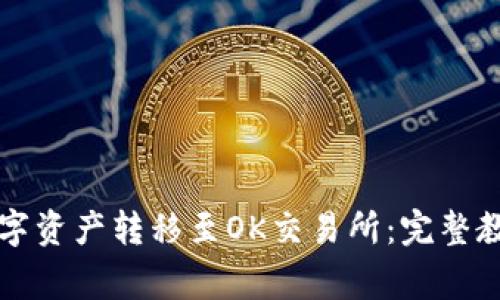 如何将TP钱包的数字资产转移至OK交易所：完整教程与常见问题解答