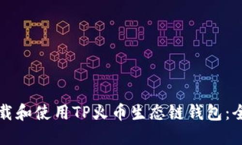 如何下载和使用TP火币生态链钱包：全面指南