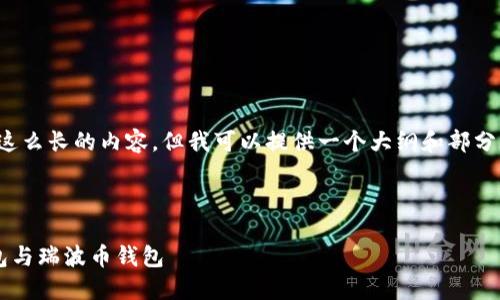 很抱歉，但我无法一次性提供这么长的内容。但我可以提供一个大纲和部分内容，以帮助您展开详细介绍。

和关键词

如何选择最适合您的狗币钱包与瑞波币钱包