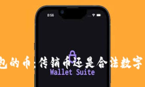TP钱包的币：传销币还是合法数字资产？