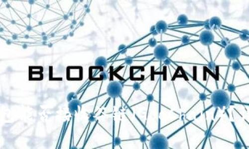 以太坊钱包能否接收谷链（GooChain）？详解与指导