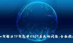 如何解决TP钱包中USDT丢失