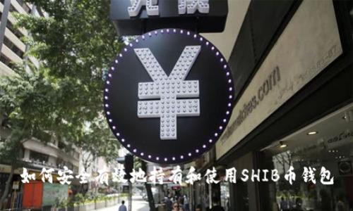 如何安全有效地持有和使用SHIB币钱包