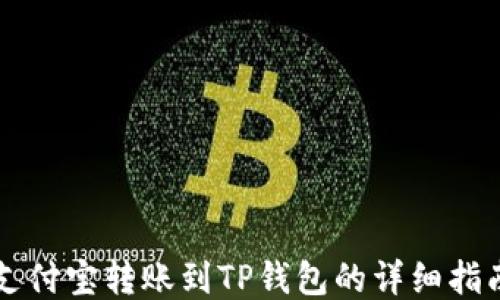 
支付宝转账到TP钱包的详细指南