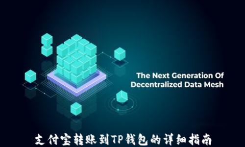 
支付宝转账到TP钱包的详细指南