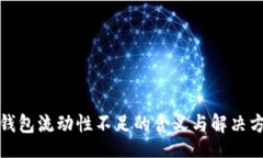 brTP钱包流动性不足的含义