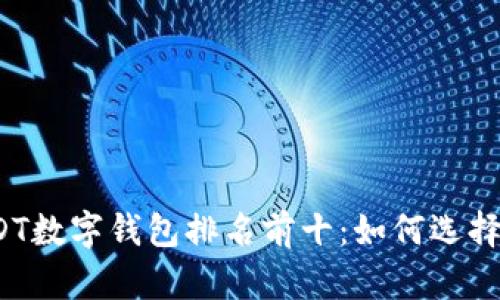 2023年最新USDT数字钱包排名前十：如何选择最适合你的钱包