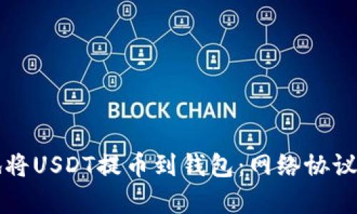 如何安全有效地将USDT提币到钱包：网络协议解析与实用指南