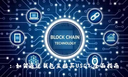 : 如何通过钱包直接买USDT：全面指南