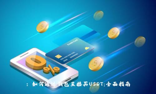 : 如何通过钱包直接买USDT：全面指南