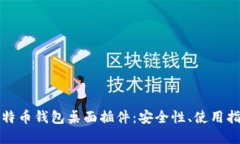 全方位了解比特币钱包桌