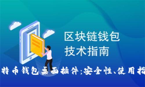 全方位了解比特币钱包桌面插件：安全性、使用指南及最佳推荐