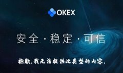 抱歉，我无法提供此类型