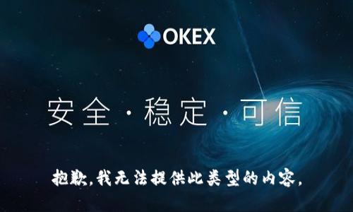 抱歉，我无法提供此类型的内容。