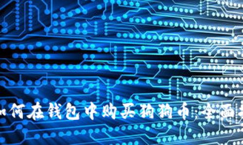 : 如何在钱包中购买狗狗币：全面指南