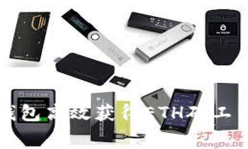 如何通过TP钱包高效获得ETH矿工费的终极指南