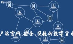 比特币钱包客户端官网：