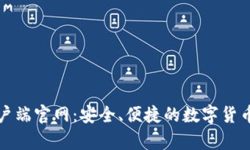 比特币钱包客户端官网：安全、便捷的数字货币管理解决方案