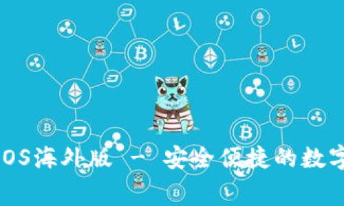 : 免费下载TP钱包iOS海外版 - 安全便捷的数字货币资产管理工具