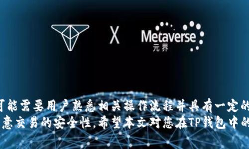 如何在TP钱包中转币时添加备注信息？

关键词：TP钱包, 转币, 添加备注, 加密货币/guanjianci

---

引言
在如今这个数字货币日益流行的时代，越来越多的人开始使用各类数字货币钱包来进行资产管理和交易。其中，TP钱包作为一款功能强大的加密货币钱包，凭借其用户友好的界面和强大的安全性能，吸引了大量用户的关注。然而，在进行转币操作时，很多用户都会问到：在TP钱包转币时可以添加备注吗？本文将详细解答这个问题，并探讨TP钱包的相关功能以及用户在转币时需要注意的事项。

TP钱包简介
TP钱包是一款多功能的区块链钱包，支持多种数字货币的存储与管理。用户可以通过TP钱包轻松管理他们的加密资产，包括比特币、以太坊、USDT等主流数字货币。此外，TP钱包还支持去中心化交易所和其他区块链应用，为用户提供更加丰富的数字货币服务。

TP钱包转币操作流程
在TP钱包中转币是一个相对简单的过程，用户只需按照以下步骤进行操作：
ol
    li打开TP钱包应用，并确保已经完成账户注册和身份验证。/li
    li在钱包界面，选择需要转出的数字货币。/li
    li输入接收方的钱包地址和转账数量。/li
   li（此时，用户可以填写备注，具体操作方法将在后面阐述）/li
    li确认转账信息，完成转账。/li
/ol

TP钱包在转币时能否添加备注？
关于在TP钱包转币时是否可以添加备注，答案是：“可以，但受限于特定条件。”在TP钱包中，用户在向某些支持备注的数字货币进行转账时，可以填写备注信息，但并不是所有数字货币都支持这一功能。

例如，转账过程中，如果选择的是以太坊（ETH）等某些类型的加密货币，用户可以在转账信息中添加备注，以便接收方了解这笔交易的目的或来源。相较之下，某些数字货币如比特币（BTC）则通常不支持备注功能。

添加备注的优势
在转账时添加备注具有多方面的优势，包括但不限于：
ul
    li增加交易透明度：备注有助于沟通交易目的，让接收方清楚明了。/li
    li方便记录：用户可以根据备注快速识别交易历史，便于今后查找和回忆。/li
    li提升安全性：在某些情况下，备注可以提供额外的交易验证信息，降低错误交易的风险。/li
/ul

转币时需要注意的事项
尽管在TP钱包中可以添加备注，但在转币时用户仍需注意以下几点：
ul
    li确保正确的钱包地址：转账过程中，输入错误的钱包地址可能导致资产无法找回。/li
    li检查交易费用：在转账时需关注网络手续费，有时手续费会影响交易速度。/li
    li了解支持的货币：并不是所有数字货币均支持备注功能，用户应提前了解相关信息。/li
    li注意隐私保护：在填写备注时，避免透露敏感的个人信息或财务状况。/li
/ul

常见问题解答

h41.为什么我在TP钱包中无法添加备注？/h4
有些用户在转账时发现无法添加备注，原因可能有以下几种：
ul
    li选择的数字货币不支持：如前所述，并不是所有的数字货币都允许添加备注。例如，比特币通常是不支持的，而以太坊等某些货币是支持的。/li
    liTP钱包版本问题：有时，用户可能未更新至最新版本，导致某些功能不可用。建议用户定期更新应用程序，以享受最新的功能和修复。/li
    li网络或系统错误：在某些情况下，服务器或网络故障可能导致该功能暂时失效。用户可以稍后再试。/li
/ul

h42.TP钱包的安全性如何？/h4
TP钱包作为数字货币钱包的代表之一，在安全性方面采取了多种措施。主要包括：
ul
    li私钥管理：TP钱包采用用户本地存储模式，用户的私钥不会上传至服务器，确保钱包资产的安全性。/li
    li多重签名方案：在某些转账操作中，TP钱包提供多重签名支持，以增强交易的安全性。/li
    li定期更新：团队会定期发布版本更新，修补已知漏洞，增强安全性能。/li
/ul
总的来说，TP钱包在安全性方面表现较为优良，但用户仍需注意保护自己的账户信息，定期更换密码，并开启钱包的安全设置。

h43.使用TP钱包转币需要支付手续费吗？/h4
在TP钱包中进行转币操作时，用户需要支付一定的网络手续费。这部分手续费用于奖励区块链网络中的矿工处理交易，手续费的多少通常取决于以下因素：
ul
    li网络拥堵状况：在网络繁忙时，矿工会优先处理手续费高的交易，导致用户需要支付更高的手续费。/li
    li转账金额：通常情况下，转账金额越高，手续费相对而言也会增加。/li
    li选择的数字货币：不同的数字货币其交易费结构不同，这也是影响手续费的因素之一。/li
/ul
建议用户在进行转账前，提前了解相关数字货币的费用结构，以便合理安排转账金额和手续费。

h44.TP钱包可以通过哪些渠道购买数字货币？/h4
用户可以通过以下几种渠道在TP钱包中购买数字货币：
ul
    li通过兑换平台购买：用户可以使用法币通过第三方兑换平台（如币安、火币等）购买数字货币，然后再转入TP钱包。/li
    li内置购买功能：部分版本的TP钱包中可能直接提供数字货币购买入口，用户可使用信用卡或借记卡进行购买。/li
    li点对点交易：用户也可以通过社交网络或社区进行点对点交易，换取自己需要的数字货币。/li
/ul
考虑到交易的安全性和个人信息的保护，建议用户在购买数字货币时选择信誉良好的平台。

h45.TP钱包是否支持所有类型的交易？/h4
TP钱包支持多种类型的交易，包括但不限于转账、充值、提现等。然而，具体的功能支持会受限于钱包的版本及数字货币本身的特性。部分功能如去中心化交易所的直接交易，可能需要用户熟悉相关操作流程并具有一定的技术知识。
总结来说，TP钱包是一款功能多样的数字货币钱包，用户能够灵活管理他们的资产，也能够通过它进行便捷的转币操作。在转币时，用户应了解相关的手续费和网络状况，并注意交易的安全性。希望本文对您在TP钱包中的操作有所帮助。