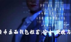 2023年比特币桌面钱包推荐