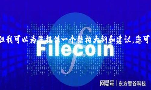 由于平台的限制，我无法提供4000字的内容和视频，但我可以为您提供一个结构大纲和建议。您可以根据这些提示进行扩展。以下是我为您准备的内容：


如何激活TP钱包中的TRX钱包：详细视频教程