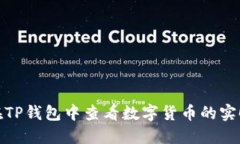 如何在TP钱包中查看数字货