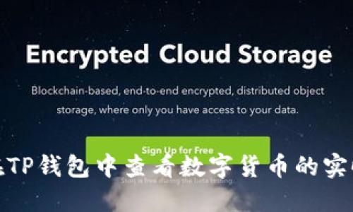 如何在TP钱包中查看数字货币的实时币价