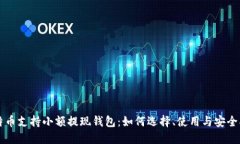 比特币支持小额提现钱包