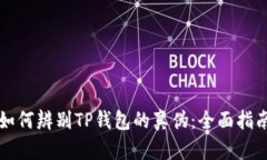 如何辨别TP钱包的真伪：全