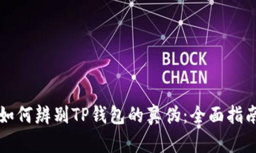 如何辨别TP钱包的真伪：全面指南