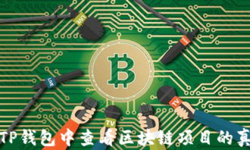 
如何在TP钱包中查看区块链项目的真实情况