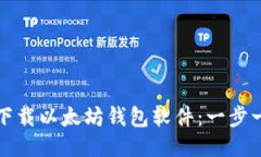 如何安全下载以太坊钱包