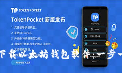 如何安全下载以太坊钱包软件：一步一步的指南