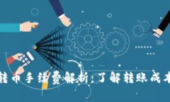 TP钱包转币手续费解析：了