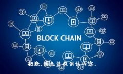 抱歉，我无法提供该内容