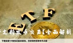 tp钱包是否支持发币交易？