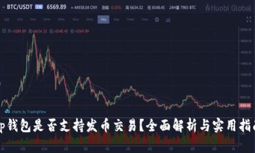 tp钱包是否支持发币交易？全面解析与实用指南