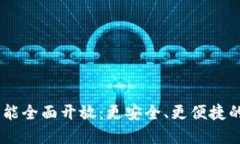 Plus Token钱包功能全面开放