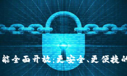 Plus Token钱包功能全面开放：更安全、更便捷的数字资产管理方案