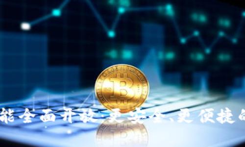 Plus Token钱包功能全面开放：更安全、更便捷的数字资产管理方案