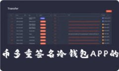 深入了解比特币多重签名