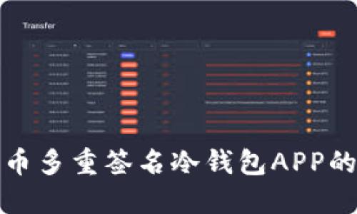 深入了解比特币多重签名冷钱包APP的功能与安全性