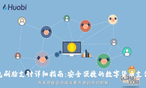 TP钱包刷脸支付详细指南：安全便捷的数字货币支付体验