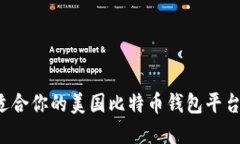 如何选择适合你的美国比