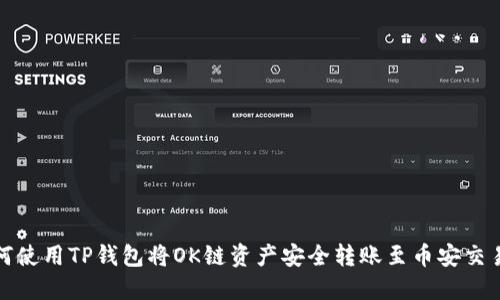 如何使用TP钱包将OK链资产安全转账至币安交易所